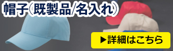 帽子(既製品/名入れ)はこちら