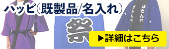 ハッピ(既製品/名入れ)はこちら