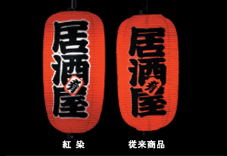 Amazon | 【居酒屋】尺二堂島 紅染め ビニール提灯 | 光を通す