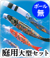 鯉のぼり フジサン鯉 小型セット ゴールデン鯉 12号 マンション 