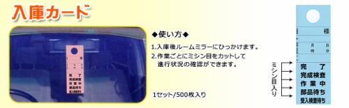 入庫カード(作業推進カード/整備完成カード)/500枚セット【色3種類から