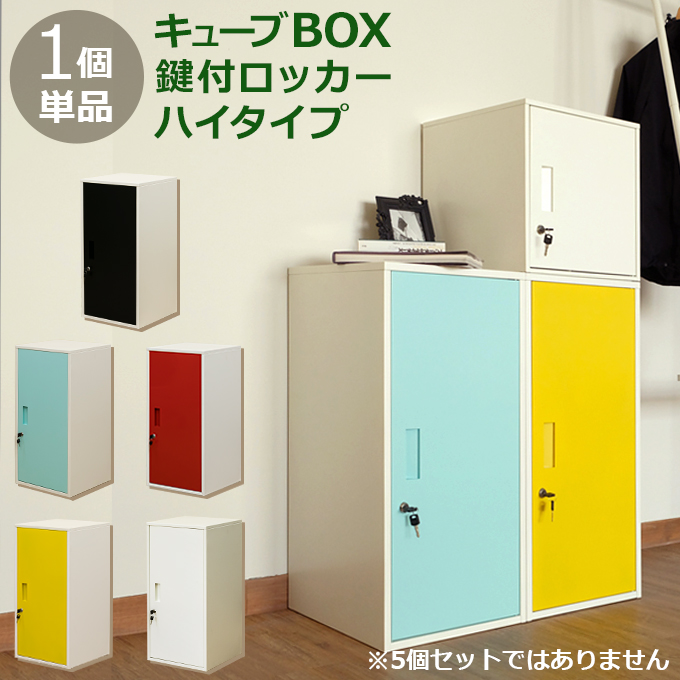 キューブBOX　鍵付きロッカー　ハイタイプ サカベ 鍵付きロッカー キューブBOX ハイタイプ : Practica-LIFE
