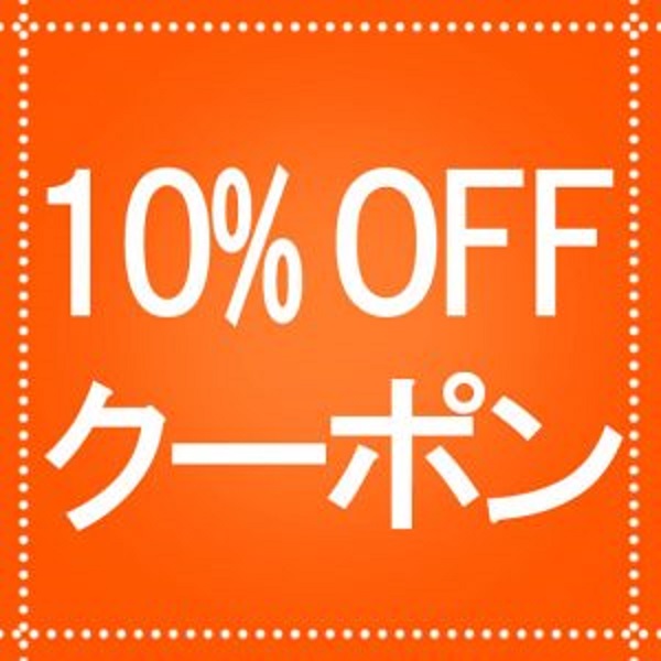 Practicalismの「金額制限なし！10％メールクーポン」のクーポン