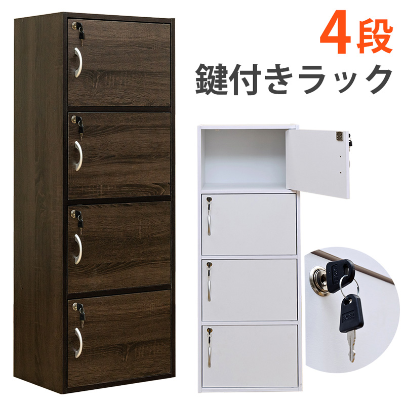 【新品 送料無料】収納ラック鍵付き　4段　全2色　収納家具　リビング収納 サカベ カラーボックス 4段 扉付 鍵付 収納ラック : Practica-LIFE