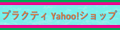 プラクティ Yahoo!ショップ ロゴ