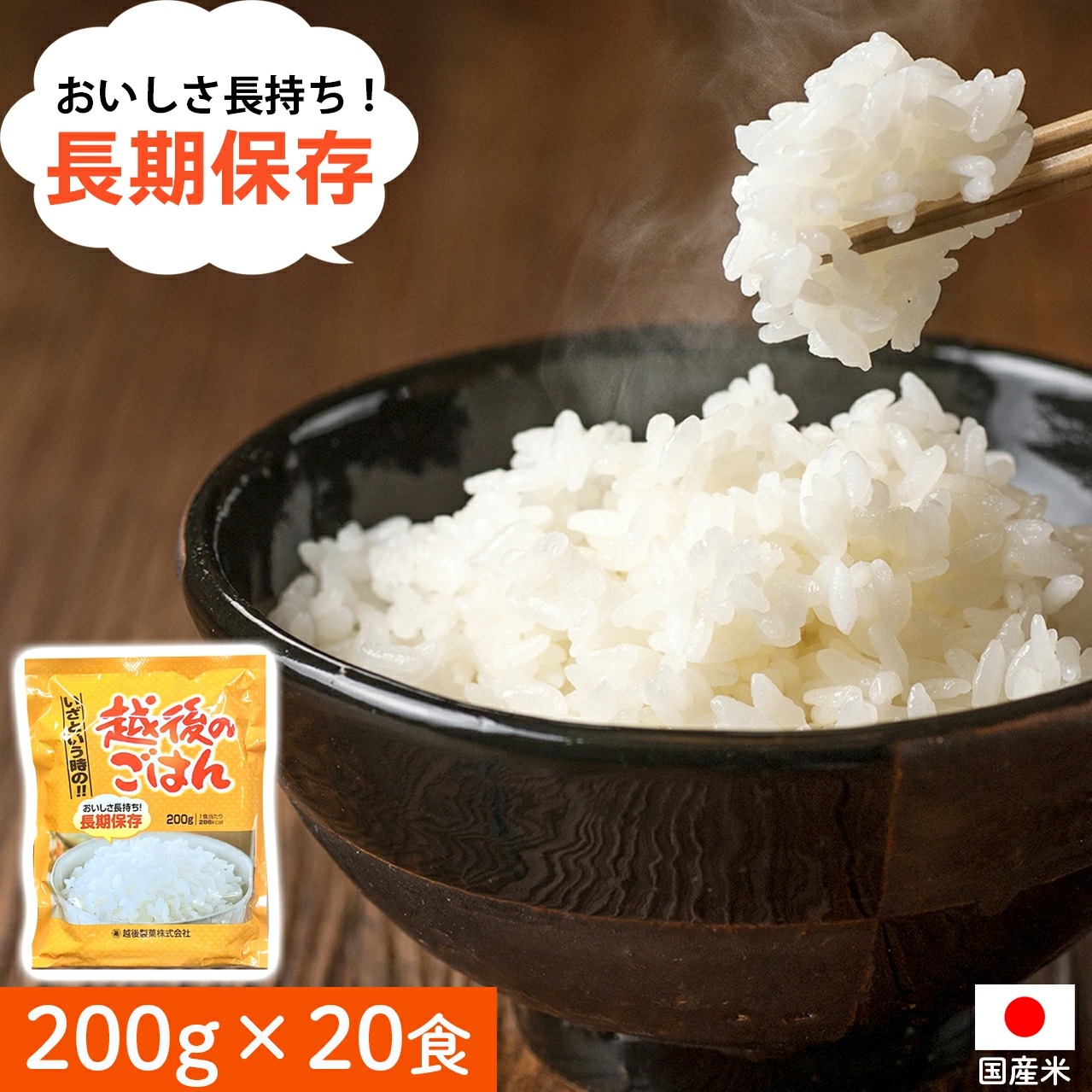 越後製菓 パックご飯 長期保存 200g 災害食 防災食 5年保存 ご飯パック