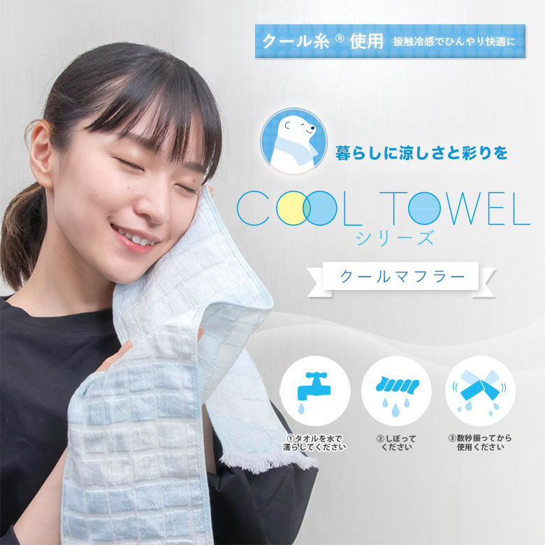 クールタオル おしゃれ 日本製 冷感タオル ひんやりタオル 冷えタオル クールネックタオル 接触冷感素材 タオル クール ひんやり 冷感 生地  マフラータオル 立体