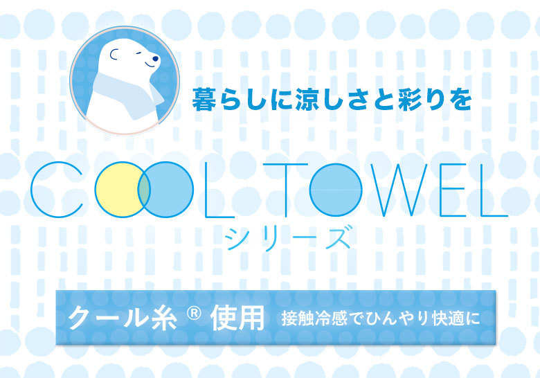 接触冷感クール糸Rを使用したクーラーシリーズ