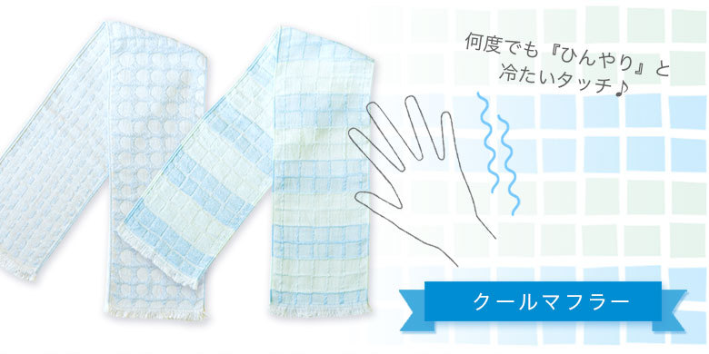 接触冷感クール糸Rを使用したクーラーシリーズ