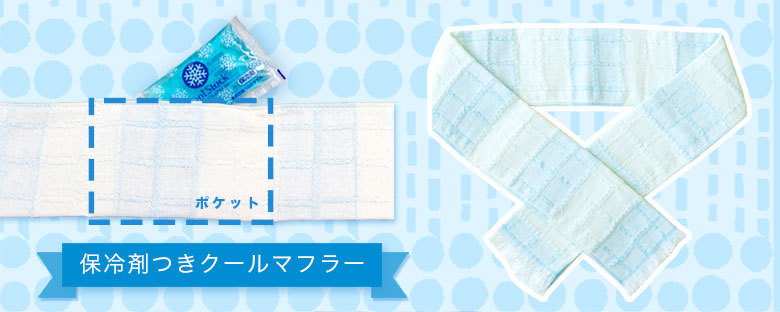 接触冷感クール糸Rを使用したクーラーシリーズ