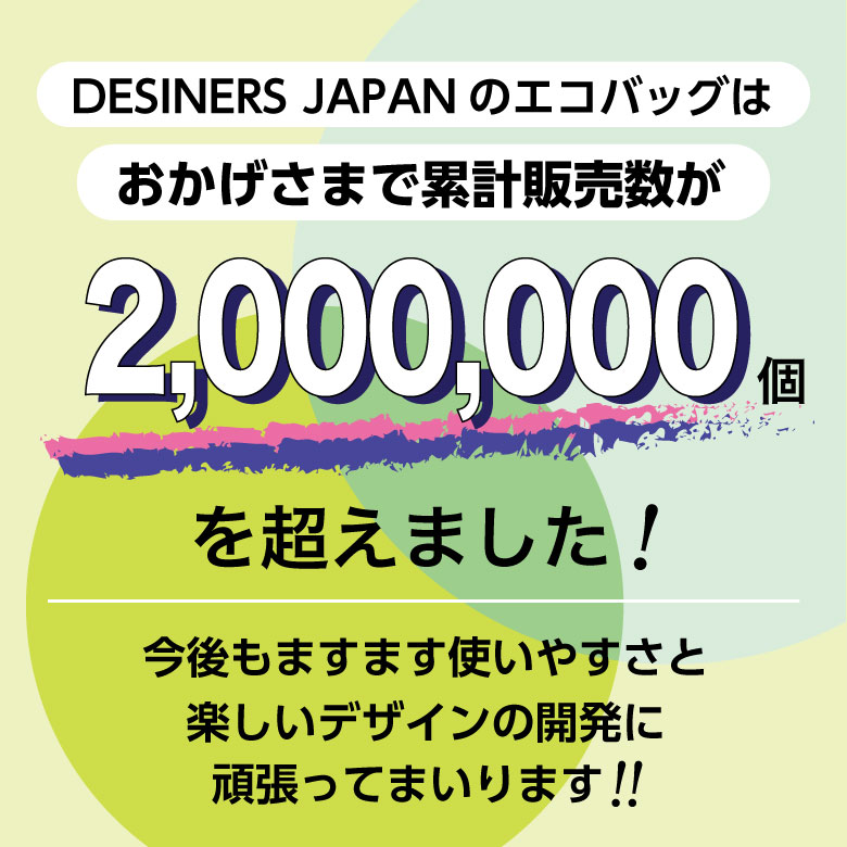 デザイナーズジャパン エコバッグ おかげ様で累計販売数100,000個を超えました