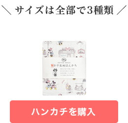 ハンカチ購入