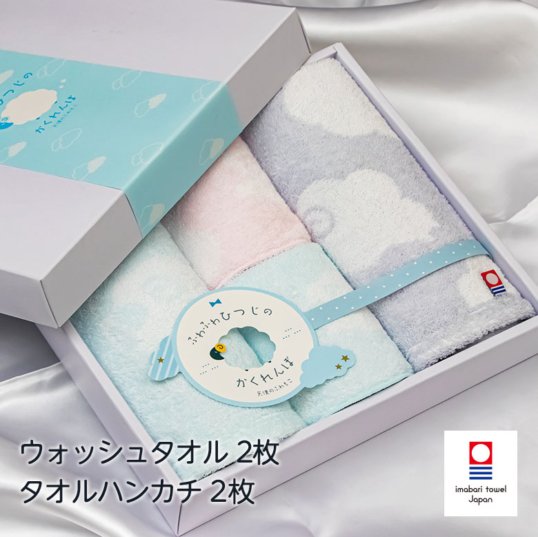 天使のふわもこ ふわふわひつじのかくれんぼ ウォッシュタオル・タオルハンカチ 各1枚セット 綿100%