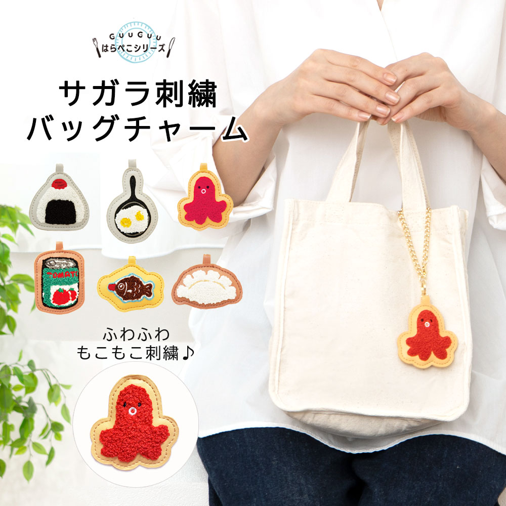 バッグチャーム キーホルダー 革 サガラ刺繍 GuuGuu 目玉焼き おにぎり