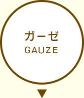 ガーゼ GAUZE