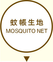 蚊帳 MOSQUITO NET