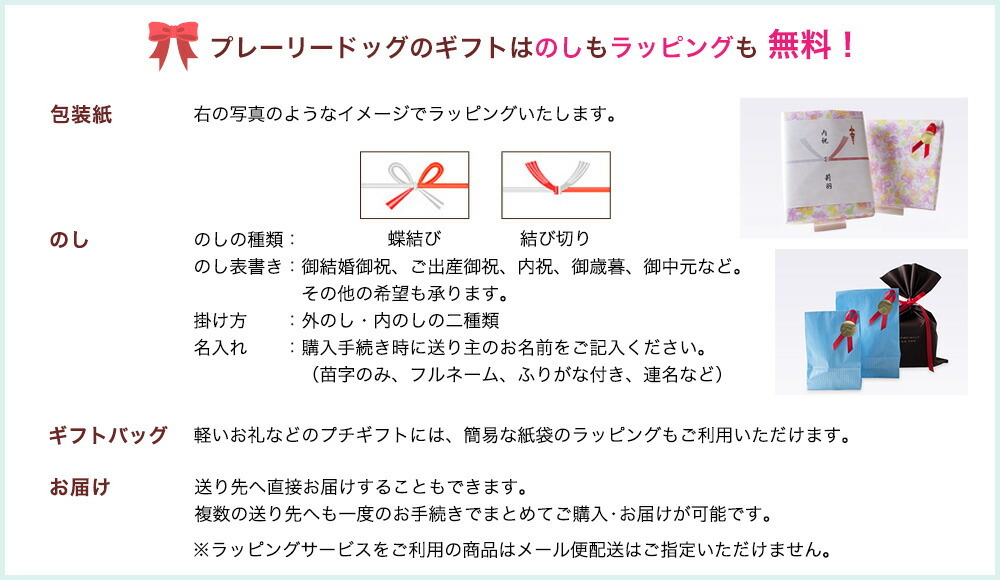 プレーリードッグのギフトはのしもラッピングも無料!!