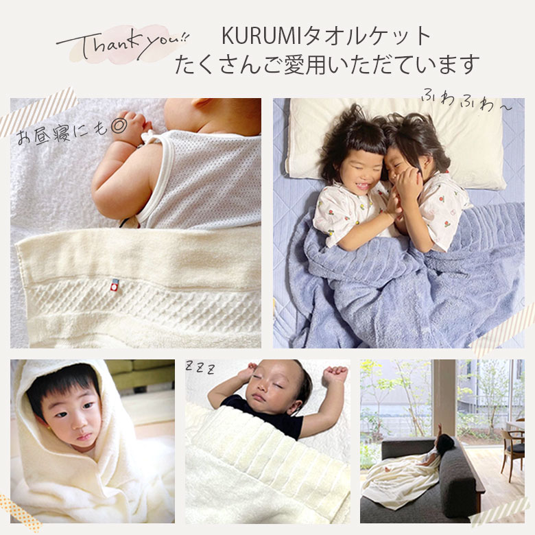 KURUMIタオルケット