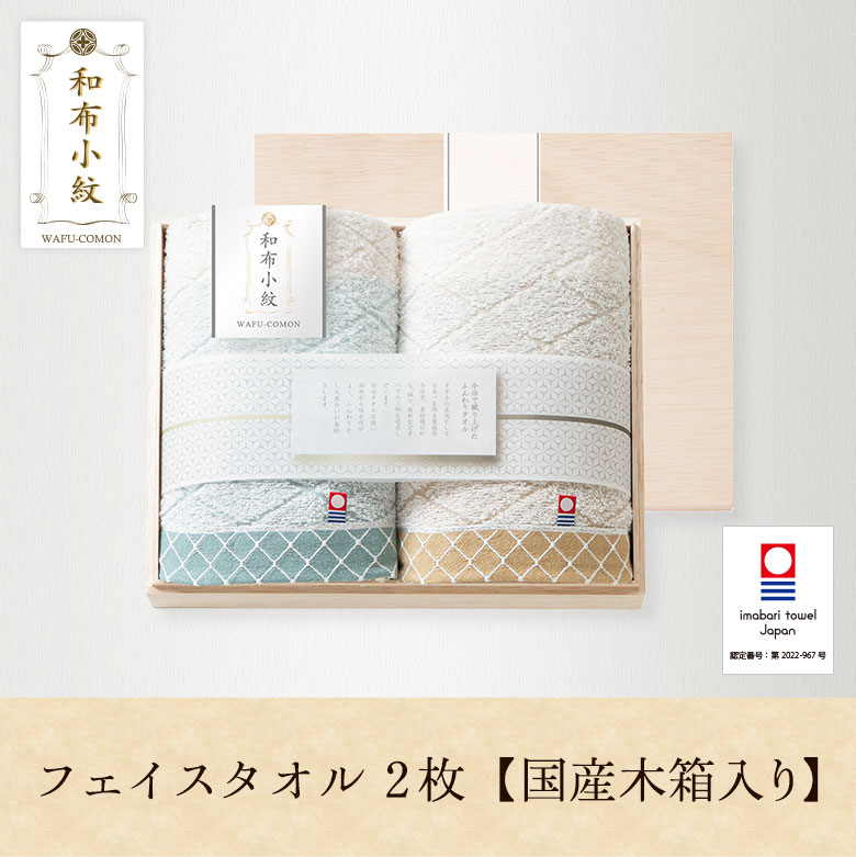 和布小紋 フェイスタオル ウォッシュタオル 国産木箱入り