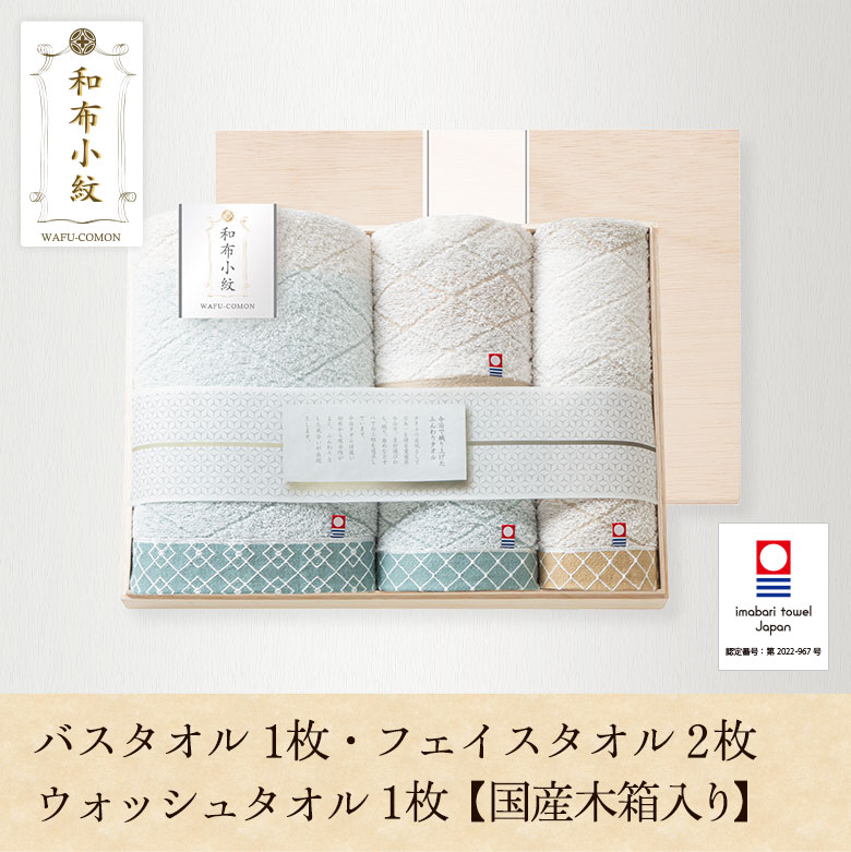 和布小紋 フェイスタオル ウォッシュタオル 国産木箱入り