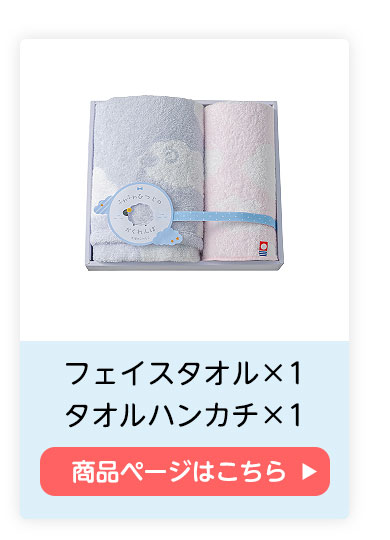 フェイスタオル×1 タオルハンカチ×1