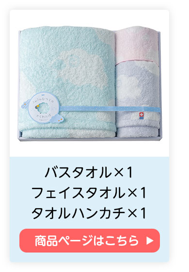 バスタオル×1 フェイスタオル×1 タオルハンカチ×1