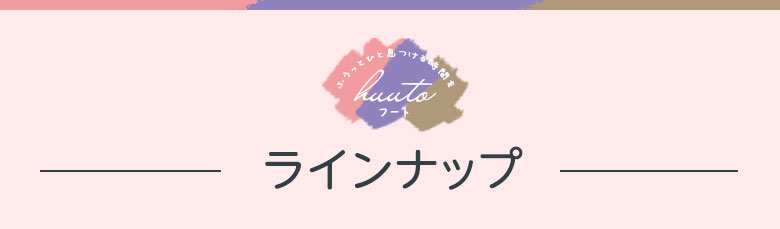 ふわふわひつじのかくれんぼ ラインナップ