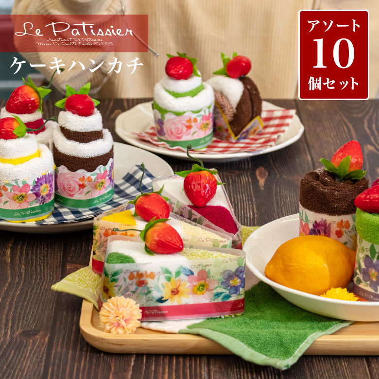 ル・パティシエのケーキハンカチ