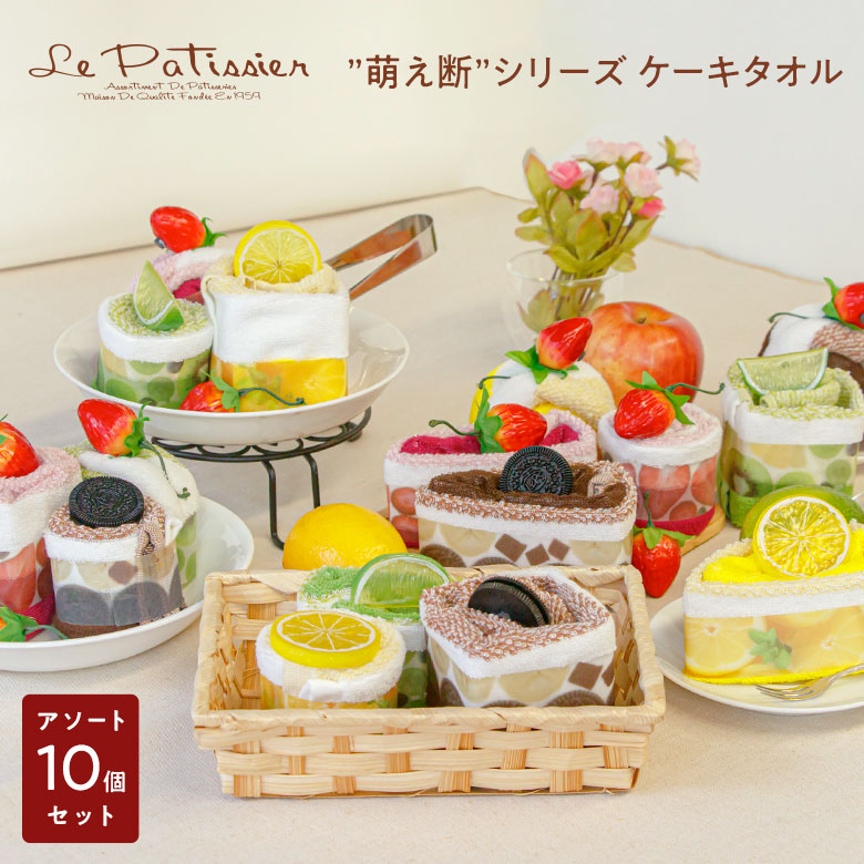 ケーキタオル_萌え断