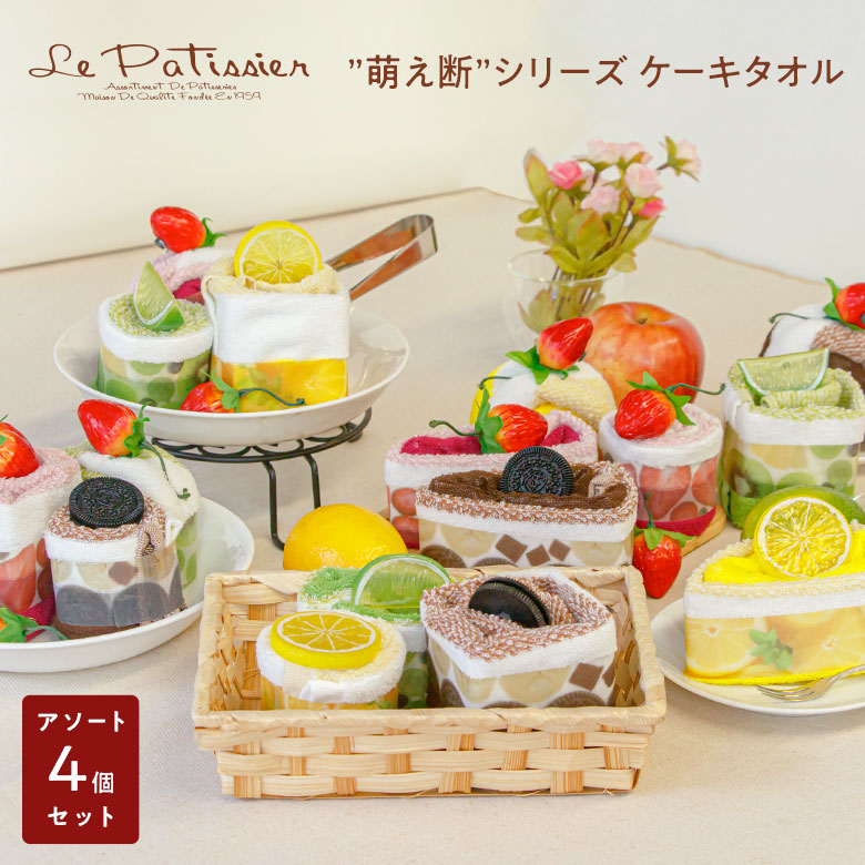 ケーキタオル_萌え断