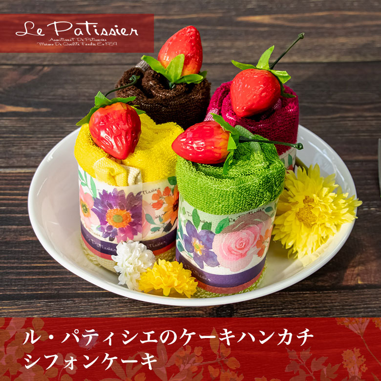 ル・パティシエのケーキハンカチ