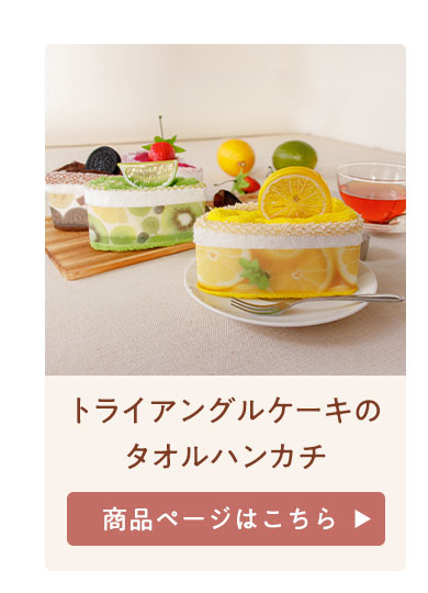 トライアングルケーキ
