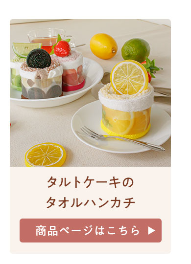 タルトケーキ