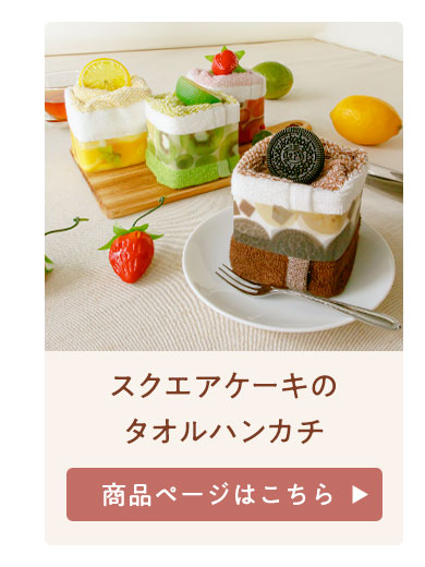 スクエアケーキ