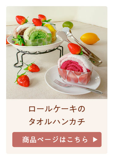 ロールケーキ