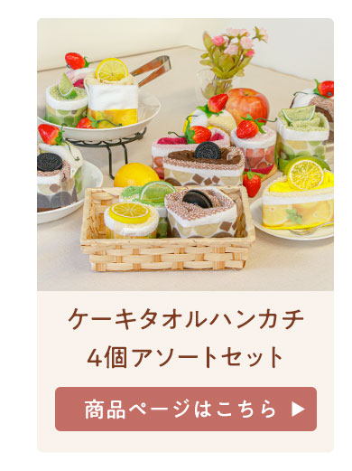 アソート4個セット