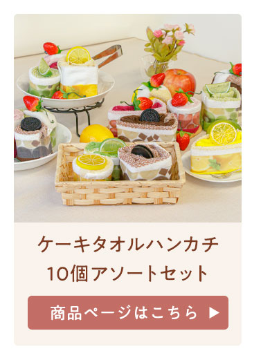 アソート10個セット