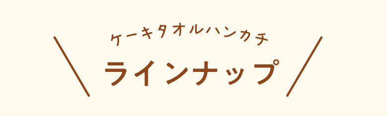 ケーキタオル萌え断 ラインナップ