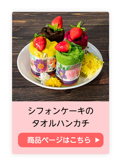 シフォンケーキ