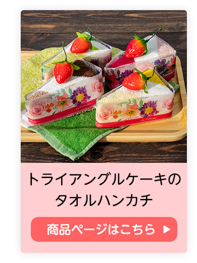 トライアングルケーキ