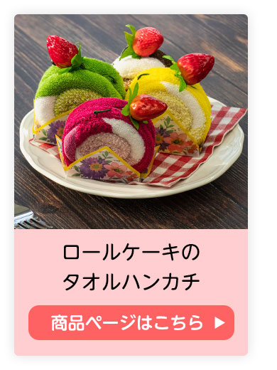 ロールケーキ