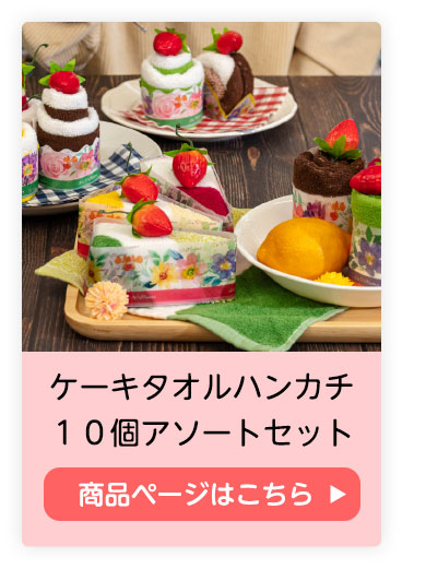 ケーキタオルハンカチ１０個セット