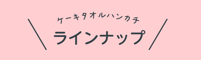 ケーキタオルハンカチ ラインナップ
