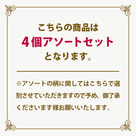 アソート