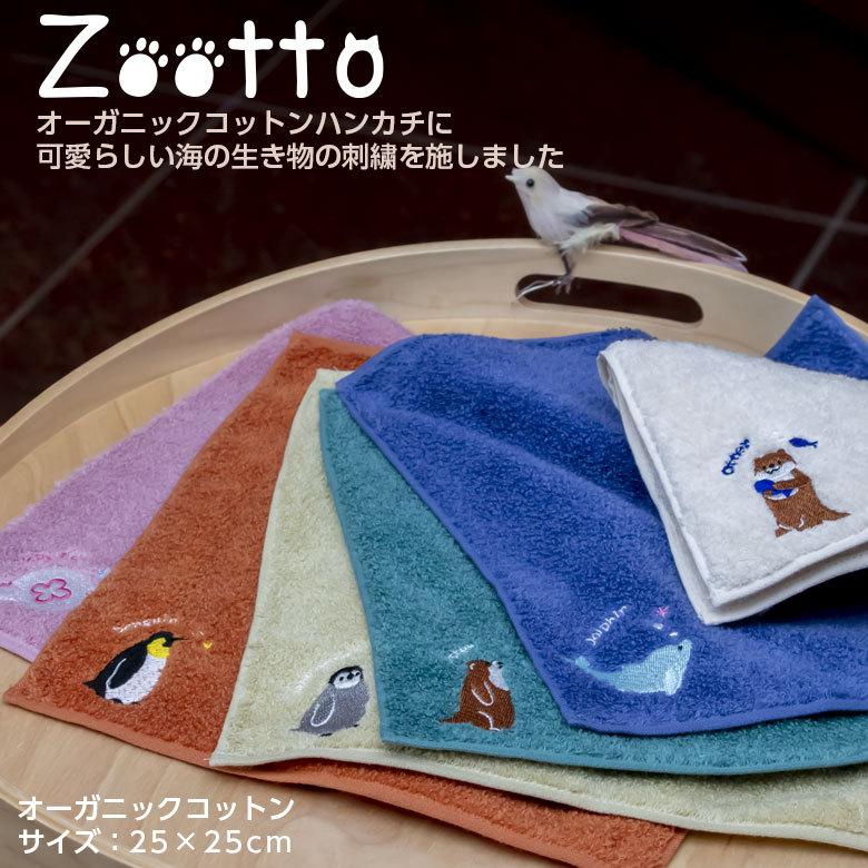 Zootto オーガニックコットンハンカチ