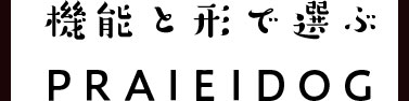 機能で選ぶ PRAIERIDOG