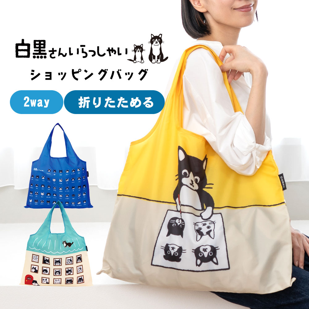 Yahoo! Yahoo!ショッピング(ヤフー ショッピング)白黒さんいらっしゃい エコバッグ 猫柄 ハチワレ ネコ 折りたたみ 大容量 軽量 コンパクト マチ付き トート 折り畳み レディース プレゼント 女性