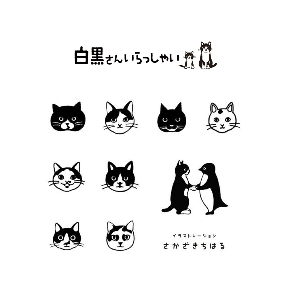 白黒さんいらっしゃ