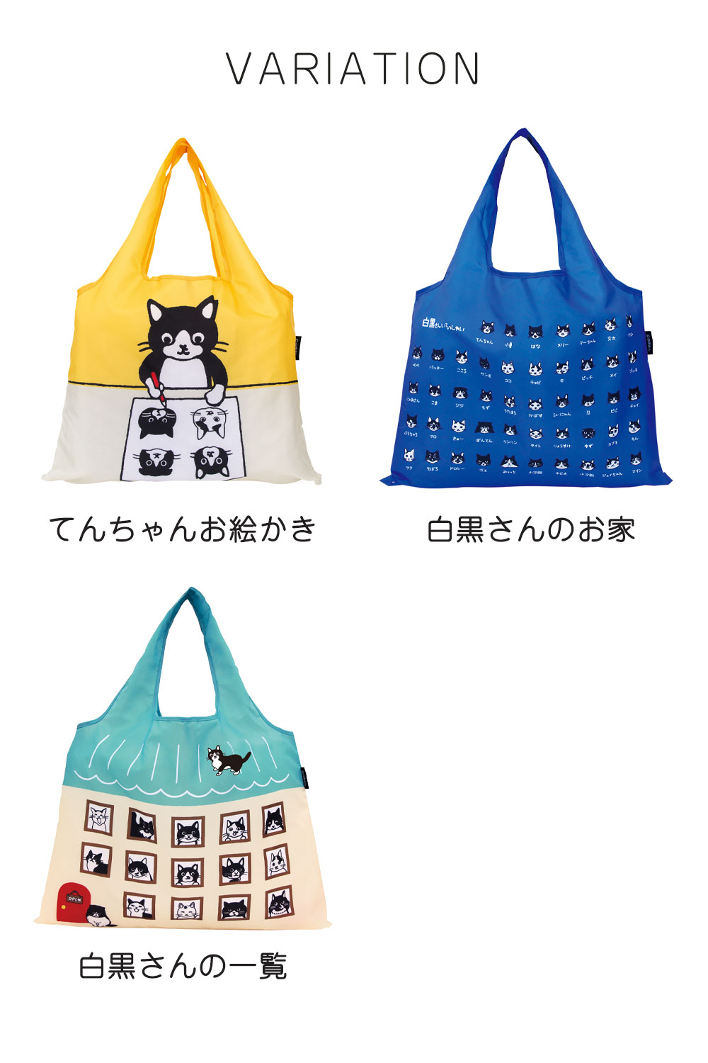 白黒さんいらっしゃいエコバッグバリエーション