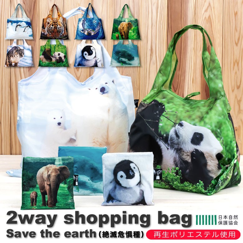 Save the earth（絶滅危惧種） 2way Shopping Bag